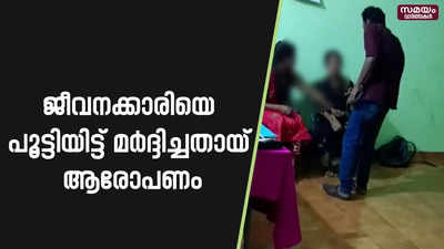 ജീവനക്കാരിയെ പൂട്ടിയിട്ട് മര്‍ദ്ദിച്ചതായ് ആരോപണം