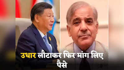 Pakistan China Debt: पाकिस्तान का अजब-गजब गोलमाल... चीन से मिले 500 मिलियन डॉलर, कंगाल मुल्क ने उधार लौटाकर वापस मांग लिए वही पैसे!