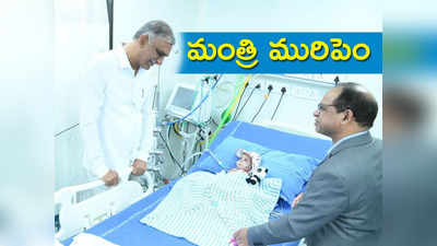 ఆ పిల్లలు నవ్వుతుంటే మనసు నిండిపోయింది.. హరీశ్ రావు భావోద్వేగం