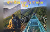 Bihar Glass Bridge: चीन-अमेरिका ही नहीं, बिहार में भी है कांच का पुल... जहां जाते ही थम सी जाती हैं सांसे!