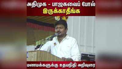 அதிமுக - பாஜகவை போல் இருக்காதீங்க   மணமக்களுக்கு உதயநிதி அறிவுரை!