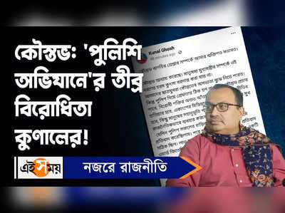 Kunal Ghosh Video: ‘পুলিশি অভিযানে’র তীব্র বিরোধিতা কুণালের!