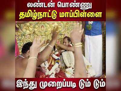 லண்டன் பொண்ணு  - தமிழ்நாட்டு மாப்பிள்ளை:   இந்து முறைப்படி டும் டும்!