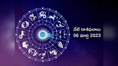 Horoscope Today Mar 06 ఈరోజు శివుని అనుగ్రహంతో ఈ రాశుల వారికి అద్భుత ఫలితాలు రానున్నాయి...!