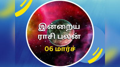 இன்றைய ராசி பலன் (06 மார்ச் 2023)