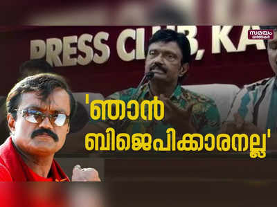 ബി.ജെ.പിയുമായി ബന്ധം പുലർത്തിയിട്ടില്ല - ഭീമൻ രഘു |Actor Bheeman Raghu| BJP |