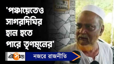 Sagardighi By Election: ‘পঞ্চায়েতেও সাগরদিঘির হাল হতে পারে তৃণমূলের’, বিস্ফোরক ত্বহা সিদ্দিকি