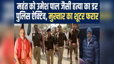 उमेश पाल की तरह हत्या का डर... गवाह महंत को धमकी के बाद अलर्ट हो गई गाजीपुर पुलिस