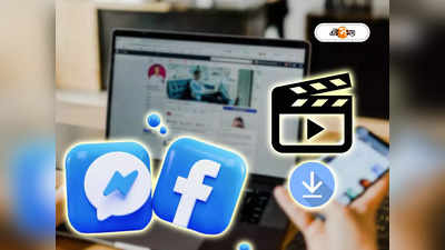 Facebook Video Download: ফেসবুকের ভিডিয়ো ডাউনলোড করতে গিয়ে হিমশিম, এই উপায় জানা থাকলে কাজ হবে নিমেষেই