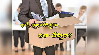 Layoffs at Airbnb: కంపెనీకి భారీ లాభాలొచ్చినా.. 30 శాతం ఉద్యోగులు అవుట్.. పగోడికి కూడా ఈ కష్టం రావొద్దు..!