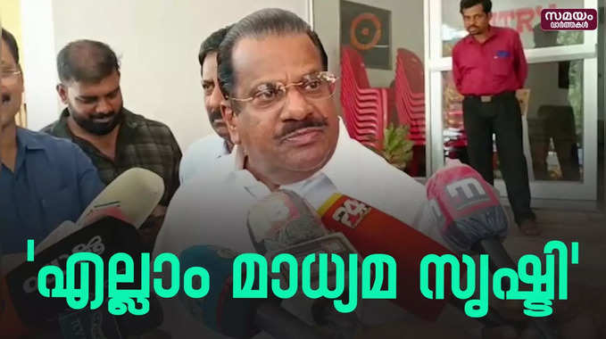 മാധ്യമങ്ങൾ  പുകമറ സൃഷ്ട്ടിക്കുന്നു - ഇ.പി ജയരാജൻ