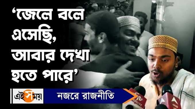 Nawsad Siddique: ‘জেলে বলে এসেছি, আবার দেখা হতে পারে’, বললেন নওশাদ