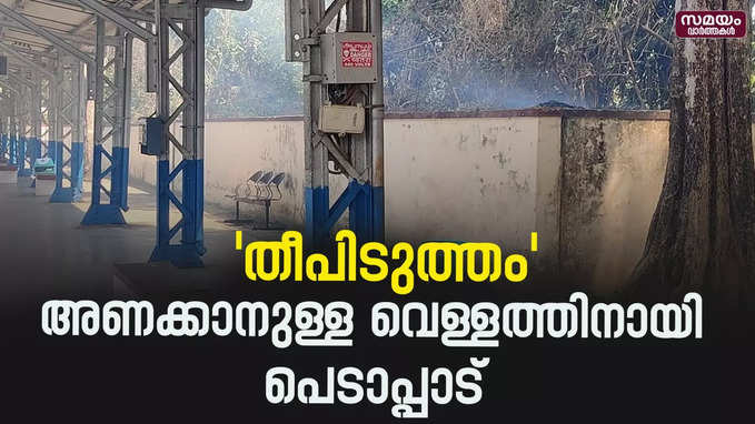 തീപിടുത്തം അണക്കാനുള്ള വെള്ളത്തിനായി  പെടാപ്പാട്