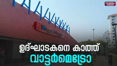 പണി പൂർത്തിയായിട്ടും ഉദ്ഘാടകനെ കാത്ത് വാട്ടർമെട്രോ