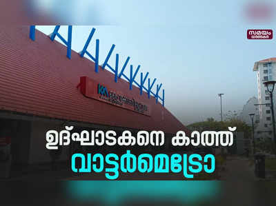 പണി പൂർത്തിയായിട്ടും ഉദ്ഘാടകനെ കാത്ത് വാട്ടർമെട്രോ