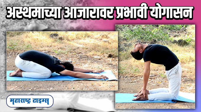 Ustrasana | अस्थमाच्या आजारावर प्रभावी योगासन | Asthma Yoga Asanas 