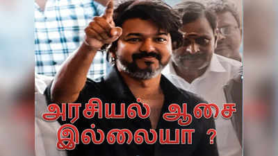 Vijay: விஜய்க்கு அரசியல் ஆசை இல்லை..ரசிகர்களுக்கு ஷாக் கொடுத்த இயக்குனர் ..!