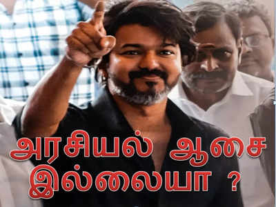 Vijay: விஜய்க்கு அரசியல் ஆசை இல்லை..ரசிகர்களுக்கு ஷாக் கொடுத்த இயக்குனர் ..!