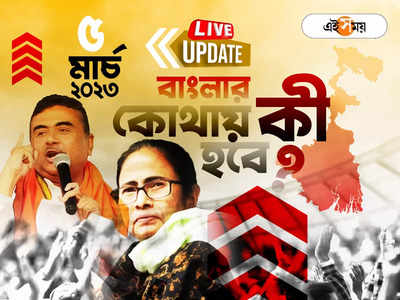 West Bengal News LIVE: একনজরে রাজ্যের সব খবর