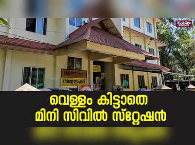 ജല അതോറിറ്റി കണക്ഷൻ വിച്ഛേദിച്ചതോടെ ജീവനക്കാർ ദുരിതത്തിൽ | Water Authority