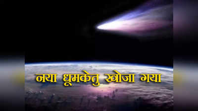 Comet Discovered: अंतरिक्ष में खोजा गया नया धूमकेतु, 80 हजार साल में लगाता है सूर्य का एक चक्कर, जानें कब दिखेगा