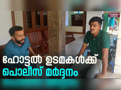 തൃപ്പൂണിത്തുറ ഹിൽ പാലസ് പൊലീസിനെതിരെ ഹോട്ടൽ ഉടമകളുടെ പരാതി |hotel owners