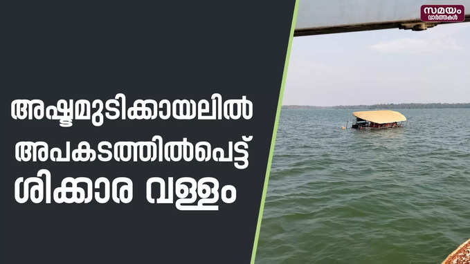 അഷ്ടമുടിക്കായലിൽ അപകടത്തിൽപെട്ട് ശിക്കാര വള്ളം