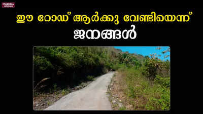 ജനവാസമില്ലാത്ത മേഖലയിലേയ്ക്ക് റോഡ് നിർമാണം |Road Construction