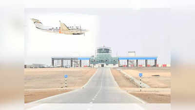 राजकोट के हीरासर एयरपोर्ट की टेस्टिंग शुरू, गुजरात को जल्द मिलेगा सबसे लंबा रनवे वाला हवाई अड्‌डा
