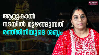 ഇന്നും മുഴങ്ങുന്നത് 22 വര്‍ഷം മുമ്പ് ആലപിച്ച ദേവീ സ്തുതി | attukal temple