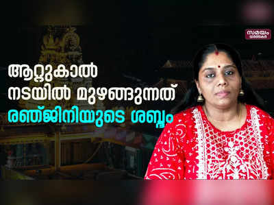 ഇന്നും മുഴങ്ങുന്നത് 22 വര്‍ഷം മുമ്പ് ആലപിച്ച ദേവീ സ്തുതി | attukal temple