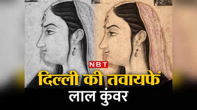 लाल कुंवर: वो तवायफ जो बेगम इम्तियाज महल बनी तो मुगल बादशाह जहांदार शाह को कंगाल कर दिया