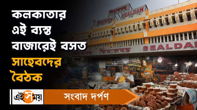 Baithakkhana Bazar: কলকাতার এই ব্যস্ত বাজারেই বসত সাহেবদের বৈঠক!
