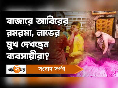 Holi 2023: বাজারে আবিরের রমরমা, লাভের মুখ দেখছেন ব্যবসায়ীরা