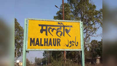Malhaur Station: मल्हौर स्टेशन पर बनेंगे 3 नए प्लेटफॉर्म और फुटओवर ब्रिज, यार्ड री-मॉडलिंग के लिए भी मंजूरी