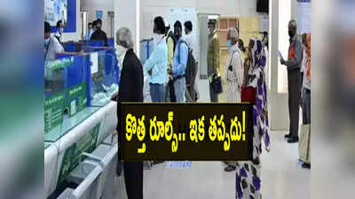 Bank Rules: కస్టమర్లకు అలర్ట్.. ఈ బ్యాంక్ కొత్త రూల్.. ఇకపై అలా చేయక తప్పదు!