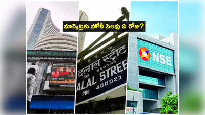 Stock marketకు హోలీ సెలవు ఏ రోజు? మార్చి 7 లేదా 8.. అయోమయంలో ఇన్వెస్టర్లు!