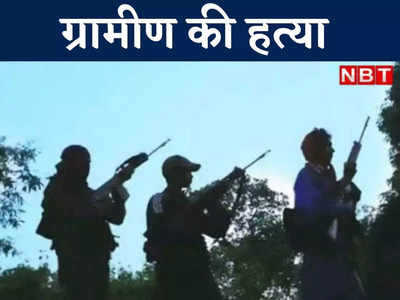 जगदलपुर में नक्सलियों ने 6 ग्रामीण को किया अगवा, एक की हत्या कर फेंके पर्चे, गांव में फैली दहशत