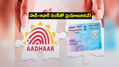 25 రోజులే గడువు.. Aadhaar-PAN లింక్‌ చేస్తే లాభమేంటి? ఇవి తెలుసుకోండి!