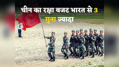 India China Defence Budget: सेना पर और खर्च बढ़ाने जा रहा चीन, भारत संग रक्षा बजट में जमीन-आसमान का अंतर, हैरान कर देंगे आंकड़े