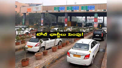 Toll Tax: వాహనదారులకు ఝలక్.. టోల్ ఛార్జీల పెంపు.. రోడ్డెక్కితే బాదుడే బాదుడు!