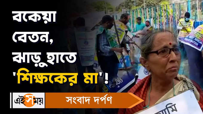 Kolkata News: বকেয়া বেতন, ঝাড়ু হাতে ‘শিক্ষকের মা’!