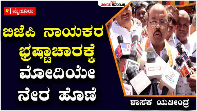 Yathindra Siddaramaiah: ರಾಜ್ಯದಲ್ಲಿರುವುದು ಬ್ರಹ್ಮಾಂಡ ಭ್ರಷ್ಟಾಚಾರ ಸರ್ಕಾರ, ಇದಕ್ಕೆ ಪ್ರಧಾನಿ ಮೋದಿಯೇ ನೇರ ಹೊಣೆ: ಯತೀಂದ್ರ ಸಿದ್ದರಾಮಯ್ಯ