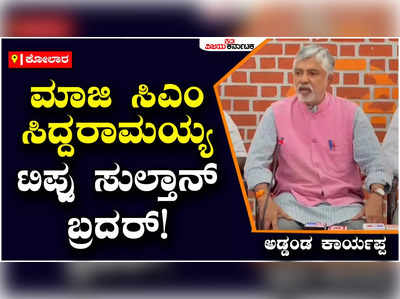 Tipu Nataka: ಸಿದ್ದರಾಮಯ್ಯ ಅವರು ಟಿಪ್ಪು ಸುಲ್ತಾನ್ ಬ್ರದರ್, ಅವರ ಬಗ್ಗೆ ನಾನು ಮಾತನಾಡಲ್ಲ: ಅಡ್ಡಂಡ ಕಾರ್ಯಪ್ಪ