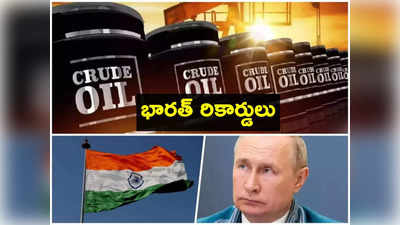 Russia Oil: భారత్ తగ్గేదేలే.. రష్యా చమురు దిగుమతుల్లో రికార్డ్.. అమెరికా, యూరప్‌లు వెనక్కి!