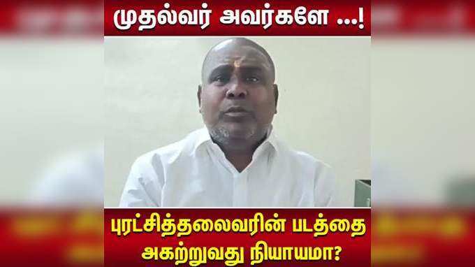 முதல்வர் அவர்களே ...!  புரட்சித்தலைவரின் படத்தை அகற்றுவது நியாயமா?ஆர்.பி.உதயகுமார் கேள்வி!