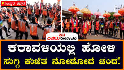 Holi Festival: ಉತ್ತರಕನ್ನಡದಲ್ಲಿ ಸುಗ್ಗಿ ಸಂಭ್ರಮ, ಮನೆ ಮನೆಗೆ ತೆರಳಿ ಹೋಳಿ ಸುಗ್ಗಿ ಕುಣಿತ!