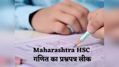 Maharashtra News: परीक्षा से कुछ मिनट पहले मिला 12 वीं के स्टूडेंट को मैथ्स का पेपर, 4 के खिलाफ केस दर्ज