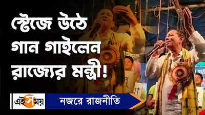 Akhil Giri Video: স্টেজে উঠে গান গাইলেন রাজ্যের মন্ত্রী!
