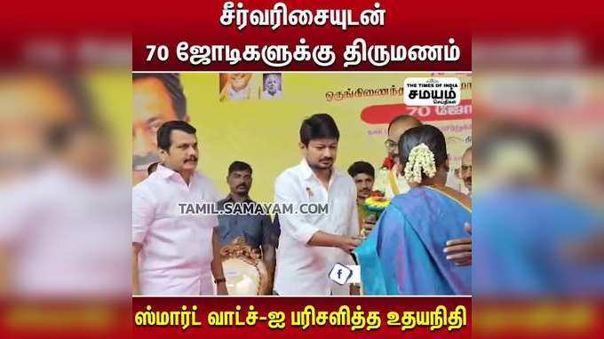 சீர்வரிசையுடன் 70 ஜோடிகளுக்கு திருமணம்;  ஸ்மார்ட் வாட்ச்-ஐ பரிசளித்த உதயநிதி!